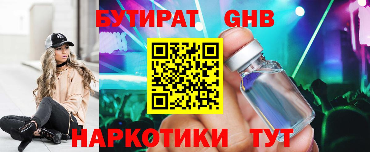 Копейск  Бутират  Вход с VPN  БУТИРАТ бутандиол 