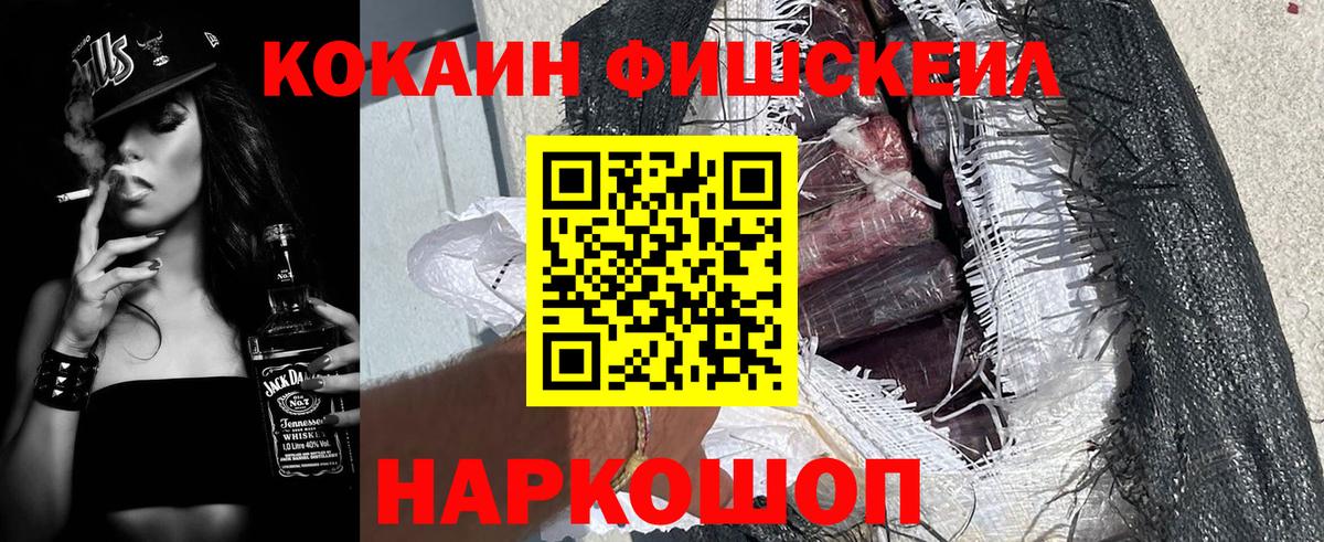 КОКАИН FishScale Копейск